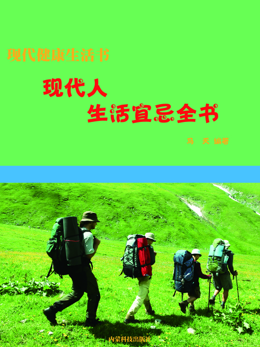 Title details for 现代人生活宜忌全书(Encyclopedia of Compatibility and Incompatibility of Modern Life) by 马天 - Available